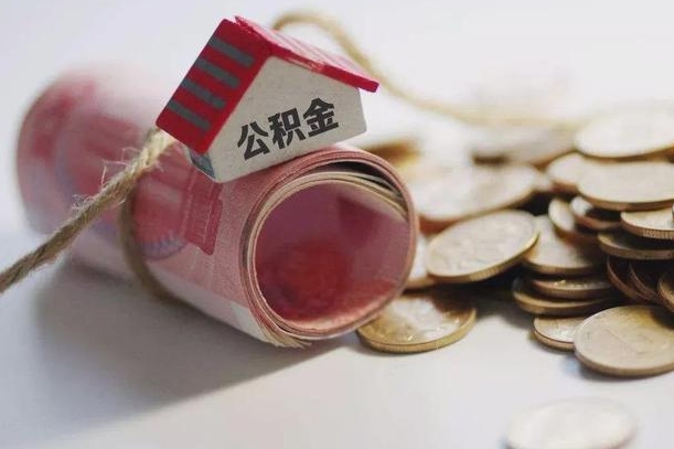 迪庆公积金有3万可以取多少（住房公积金有三万能提取多少）